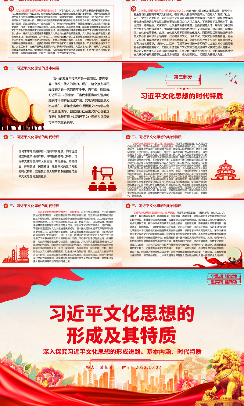2023学习习近平文化思想的形成及其特质ppt红色精美风为新的文化使命提供强大思想武器和科学行动指南党组织党员干部学习培训党课课件