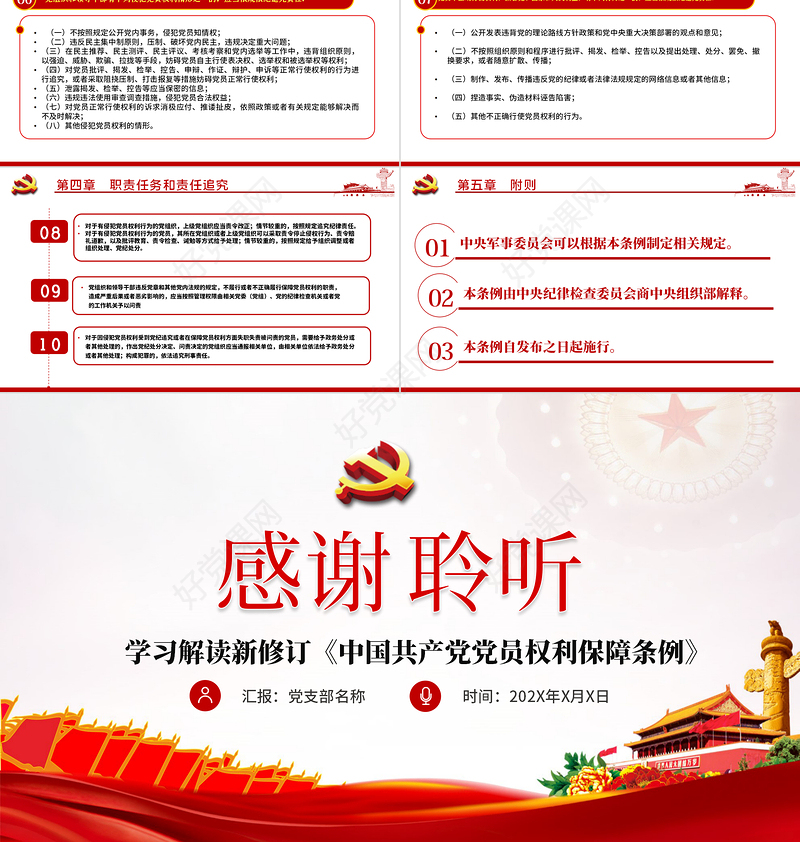 中共中央印发《中国共产党党员权利保障条例》PPT目标含文档