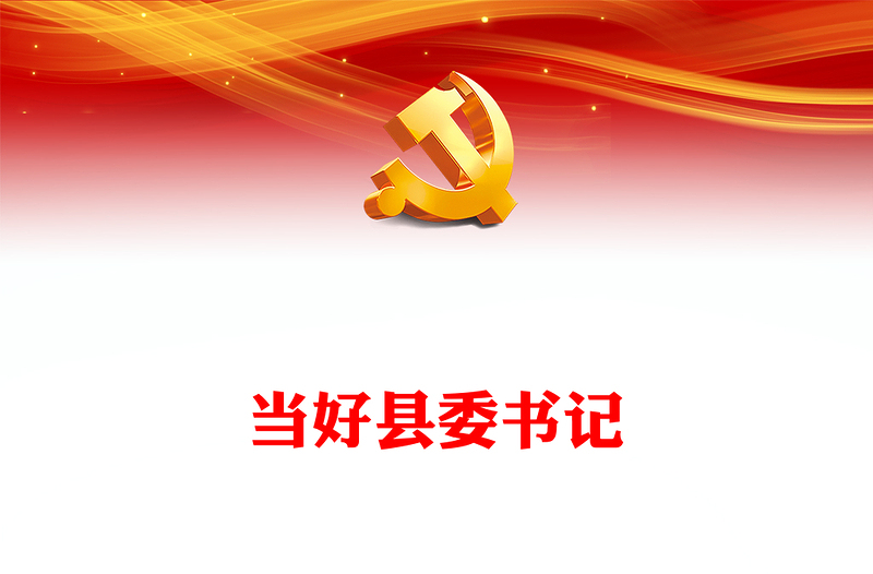 怎样当好县委书记PPT主题教育《习近平著作选读》做焦裕禄式的县委书记专题课件
(讲稿)