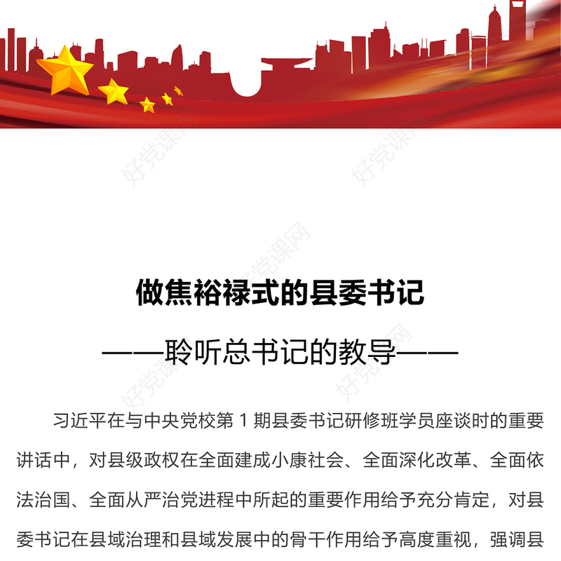 怎样当好县委书记PPT主题教育《习近平著作选读》做焦裕禄式的县委书记专题课件
(讲稿)