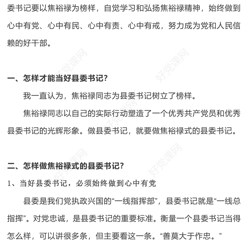 怎样当好县委书记PPT主题教育《习近平著作选读》做焦裕禄式的县委书记专题课件
(讲稿)