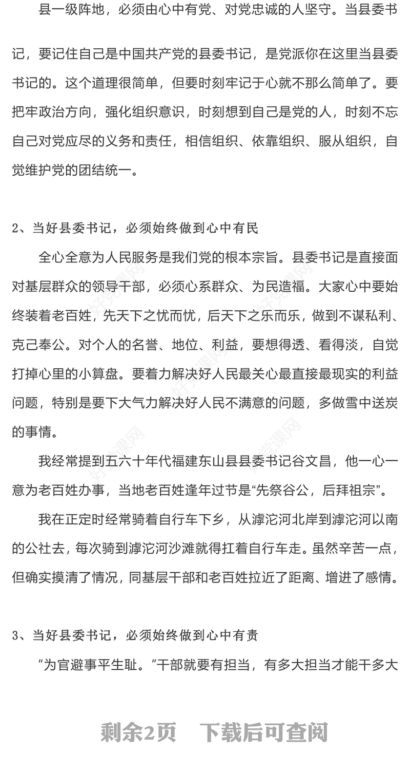 怎样当好县委书记PPT主题教育《习近平著作选读》做焦裕禄式的县委书记专题课件
(讲稿)