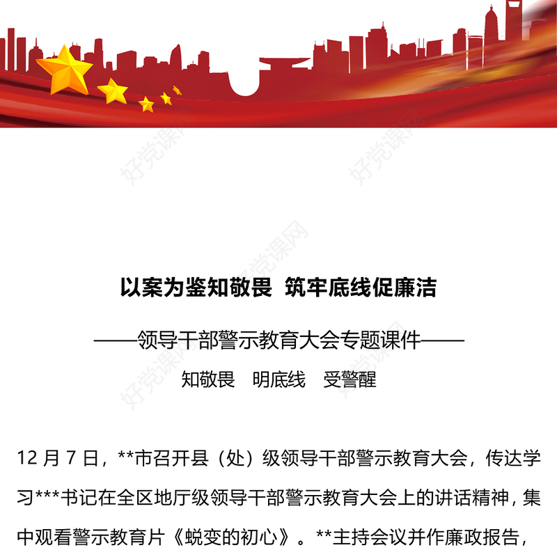 知敬畏明底线受警醒PPT永葆为民务实清廉的政治本色领导干部警示教育大会微党课
(讲稿)