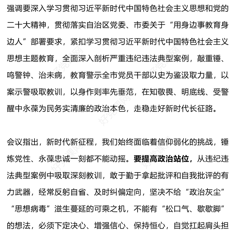 知敬畏明底线受警醒PPT永葆为民务实清廉的政治本色领导干部警示教育大会微党课
(讲稿)