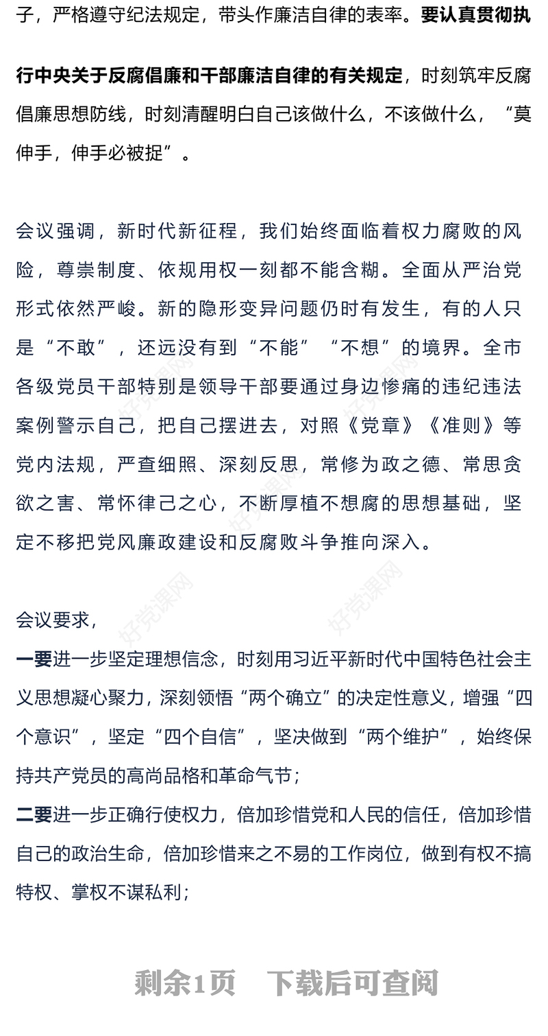 知敬畏明底线受警醒PPT永葆为民务实清廉的政治本色领导干部警示教育大会微党课
(讲稿)