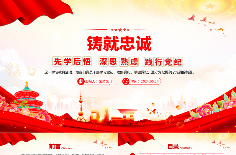 精美简洁铸就忠诚先学后悟深思熟虑践行党纪主题微党课PPT