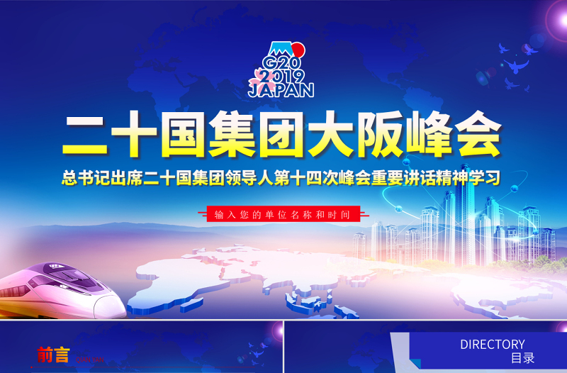 原创地域党课二十国集团领导人大阪峰会重要讲话精神学习PPT-版权可商用