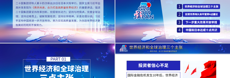 原创地域党课二十国集团领导人大阪峰会重要讲话精神学习PPT-版权可商用