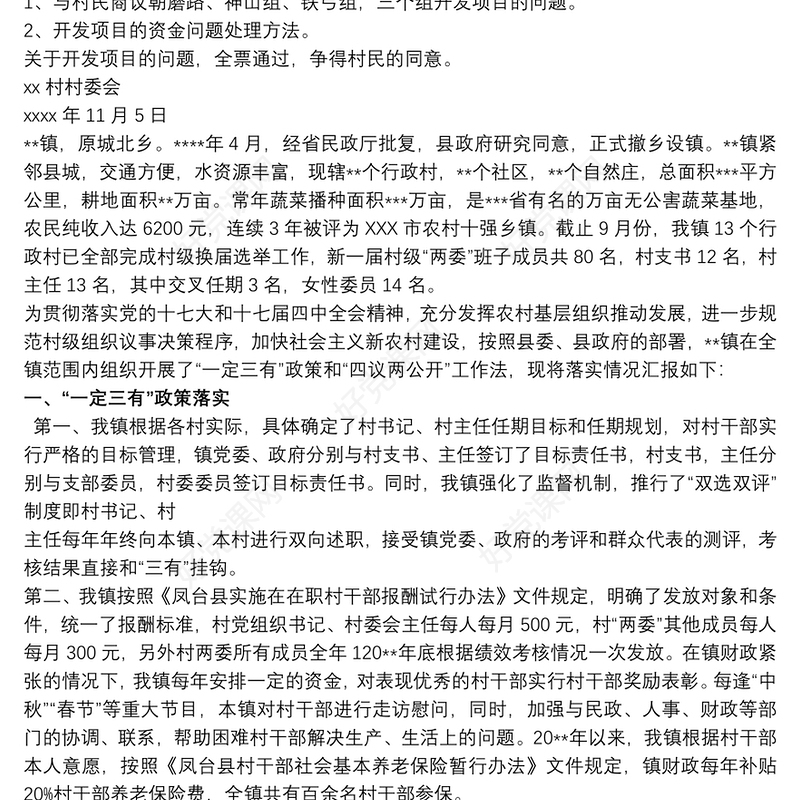 2020村级四议两公开范文 四议两公开的范文三篇