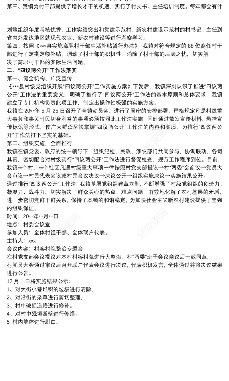 2020村级四议两公开范文 四议两公开的范文三篇