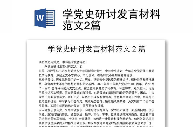 学党史研讨发言材料范文2篇