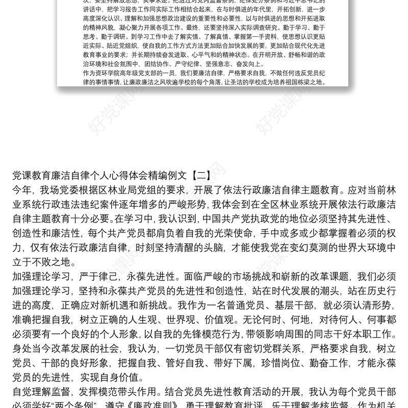 党课教育廉洁自律个人心得体会精编例文