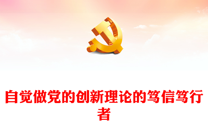 努力做党的创新理论的笃信笃行者PPT党政风党员干部学习教育党课课件(讲稿)