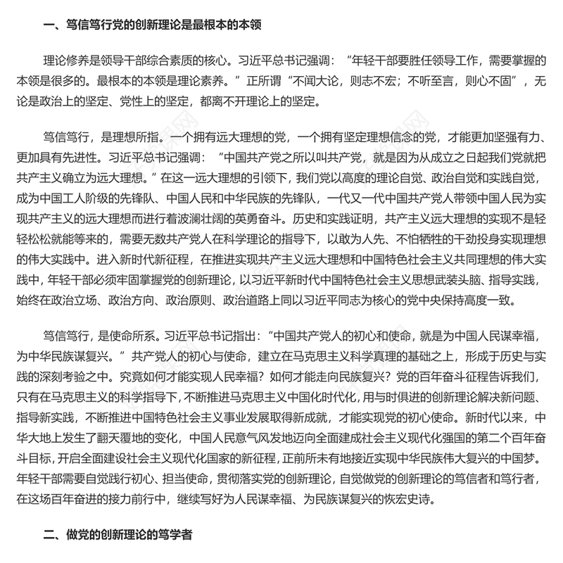 努力做党的创新理论的笃信笃行者PPT党政风党员干部学习教育党课课件(讲稿)