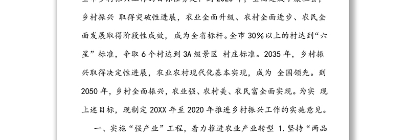 关于推进乡村振兴工作的实施意见乡村振兴战略