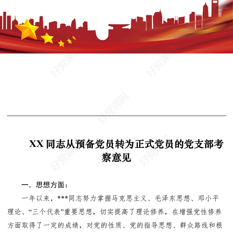 2021XX同志从预备党员转为正式党员的党支部考察意见