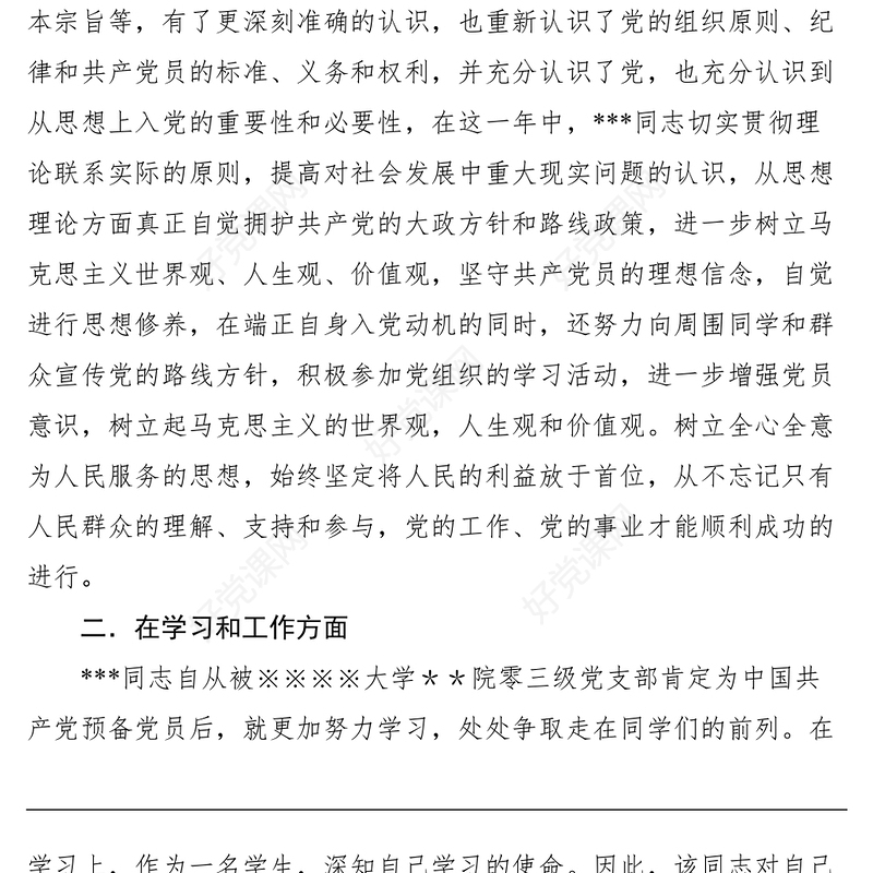 2021XX同志从预备党员转为正式党员的党支部考察意见