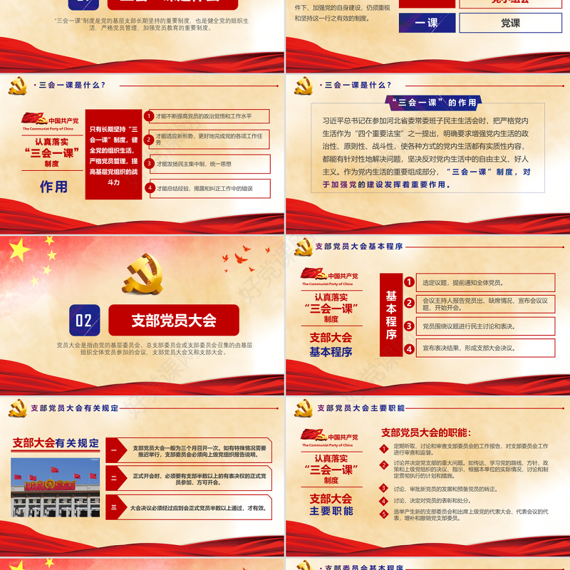 大气简约基层党支部党建工作三会一课框架完整PPT模板