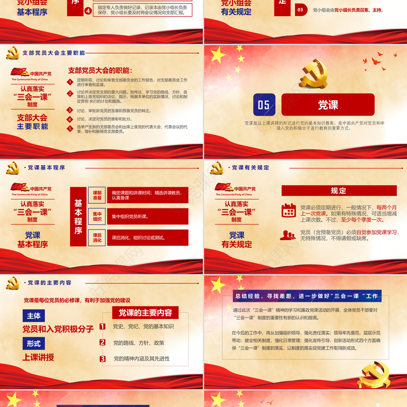 大气简约基层党支部党建工作三会一课框架完整PPT模板