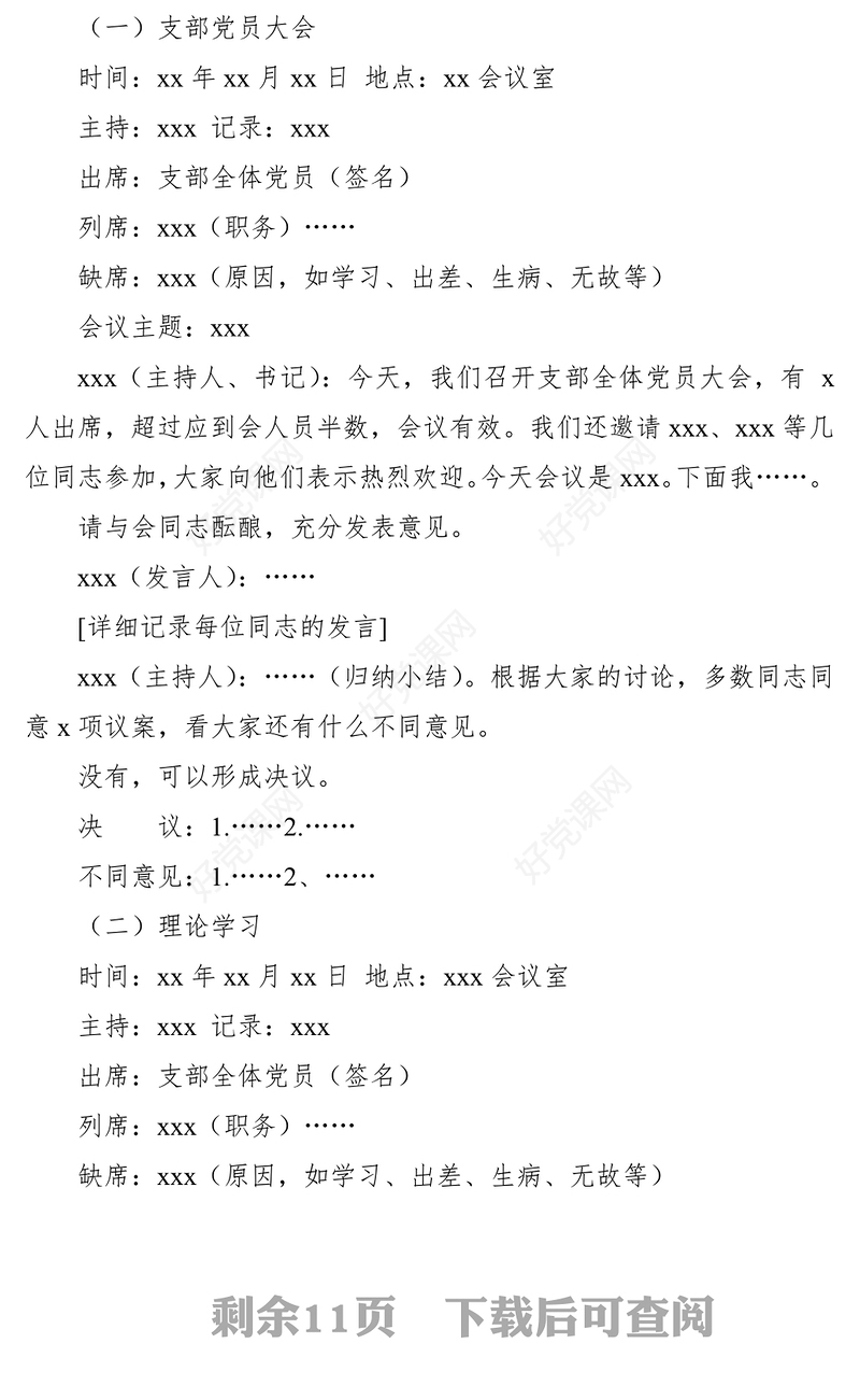 2021党支部各类会议记录格式