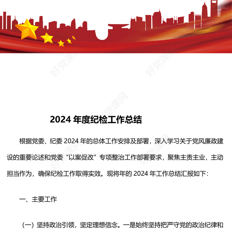 2024年度纪检工作总结下载