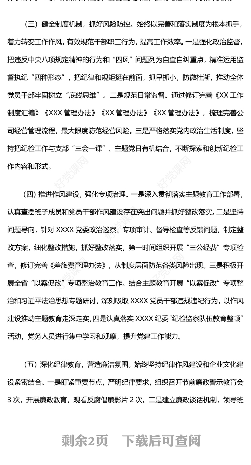 2024年度纪检工作总结下载