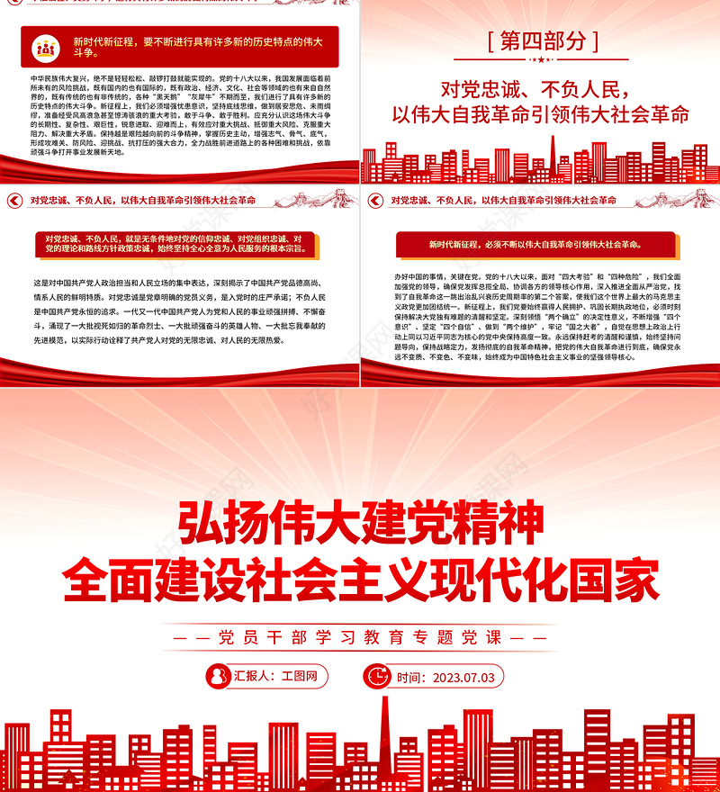 2023弘扬伟大建党精神全面建设社会主义现代化国家PPT大气精美风党员干部学习教育专题党课课件