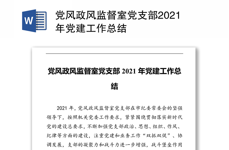 党风政风监督室党支部2021年党建工作总结