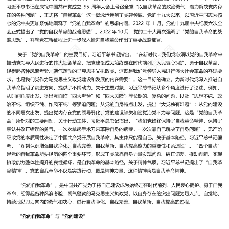 深入理解把握“自我革命”重要命题的理论内涵PPT大气精美风党员干部学习教育专题党课课件模板(讲稿)