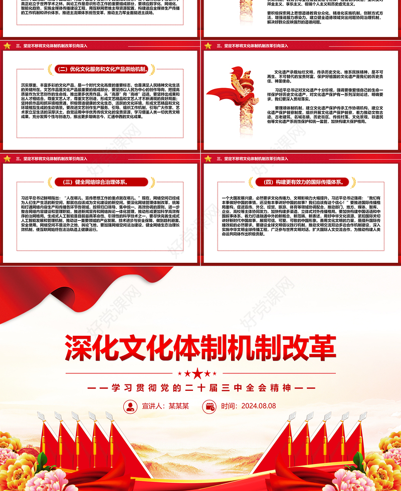 2024深化文化体制机制改革PPT红色大气党的二十届三中全会精神党课