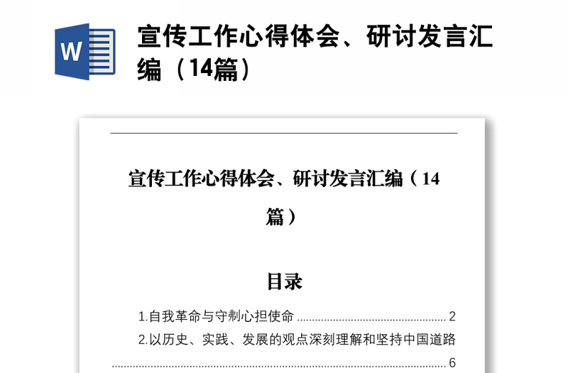 宣传工作心得体会、研讨发言汇编（14篇）