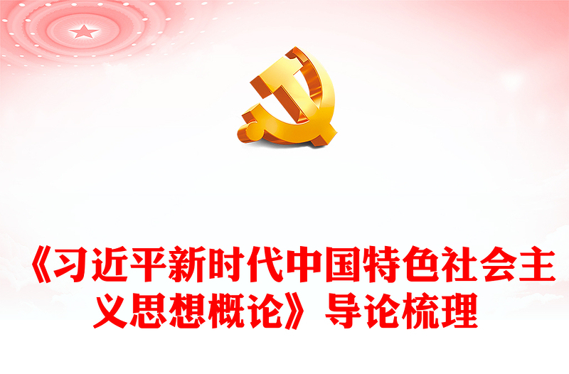 党政风关于《习近平新时代中国特色社会主义思想概论》导论梳理PPT课件(讲稿)