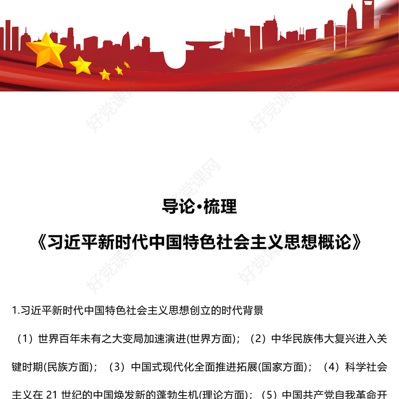 党政风关于《习近平新时代中国特色社会主义思想概论》导论梳理PPT课件(讲稿)
