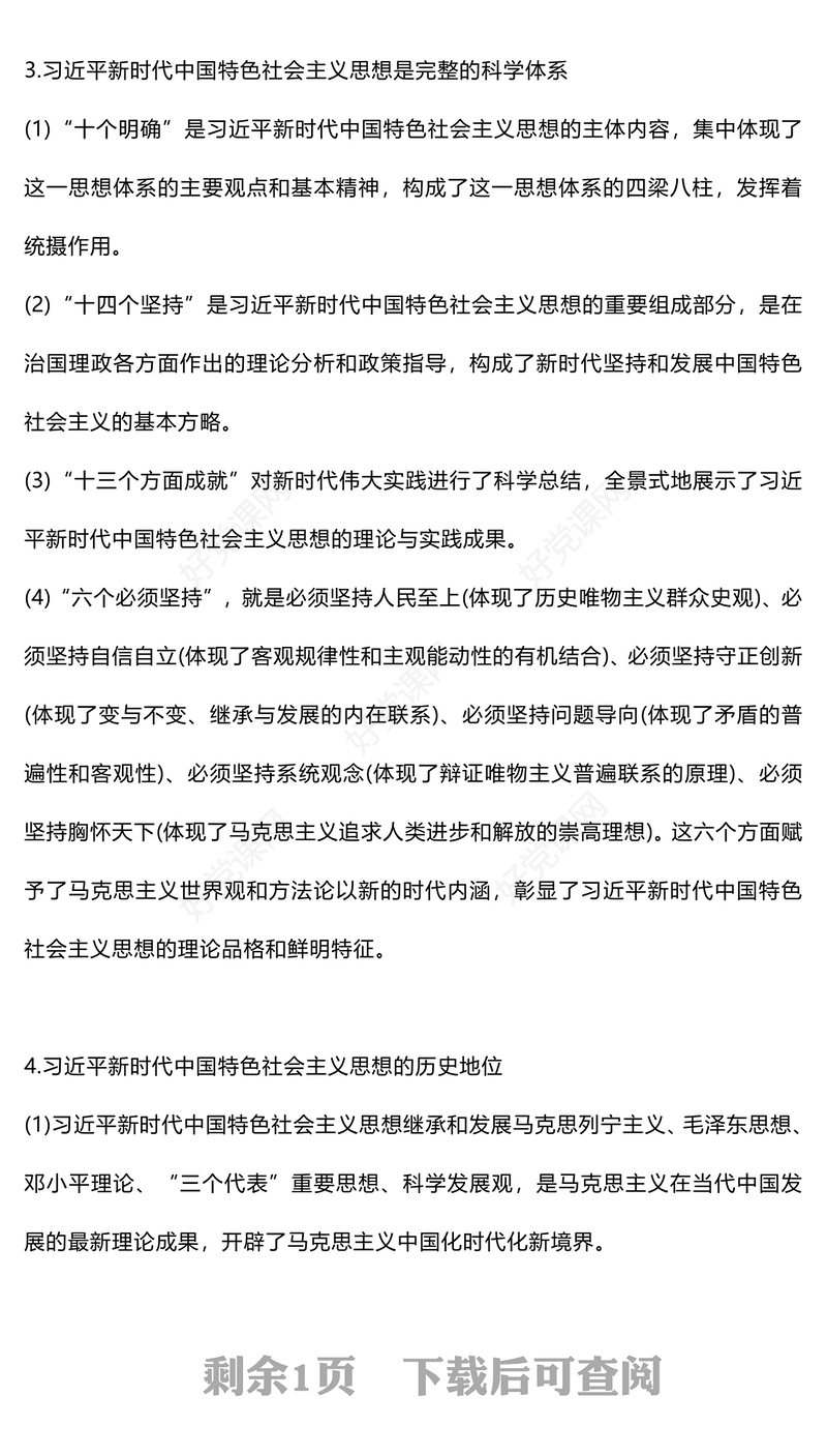 党政风关于《习近平新时代中国特色社会主义思想概论》导论梳理PPT课件(讲稿)