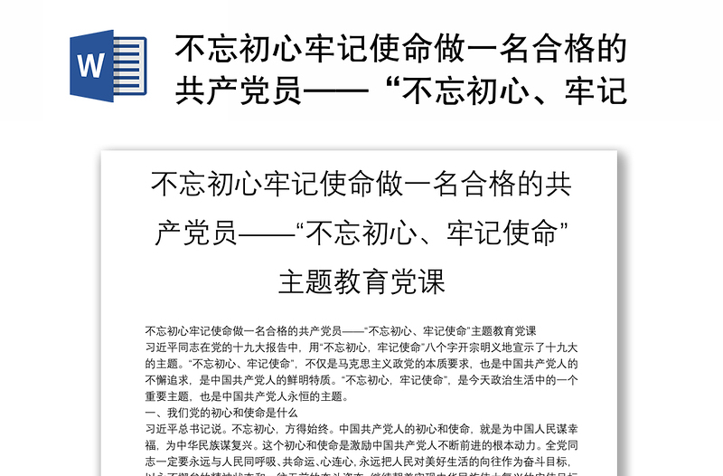 不忘初心牢记使命做一名合格的共产党员——“不忘初心、牢记使命”主题教育党课