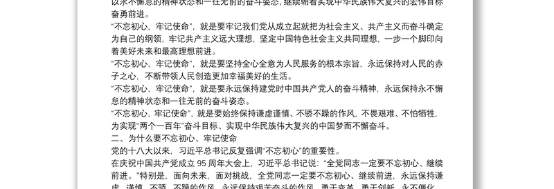 不忘初心牢记使命做一名合格的共产党员——“不忘初心、牢记使命”主题教育党课