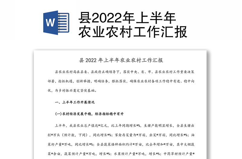 县2022年上半年农业农村工作汇报