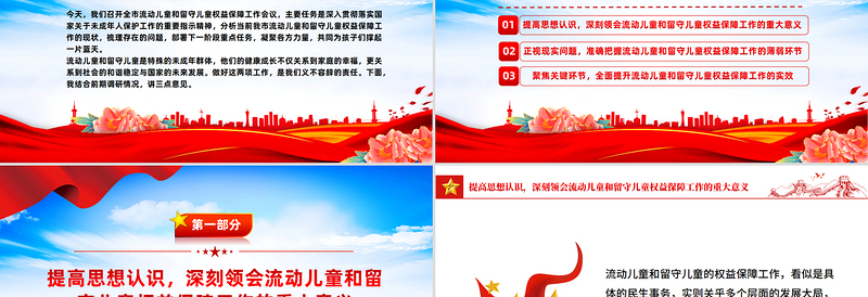 流动儿童和留守儿童权益保障工作会议讲话PPT模板下载