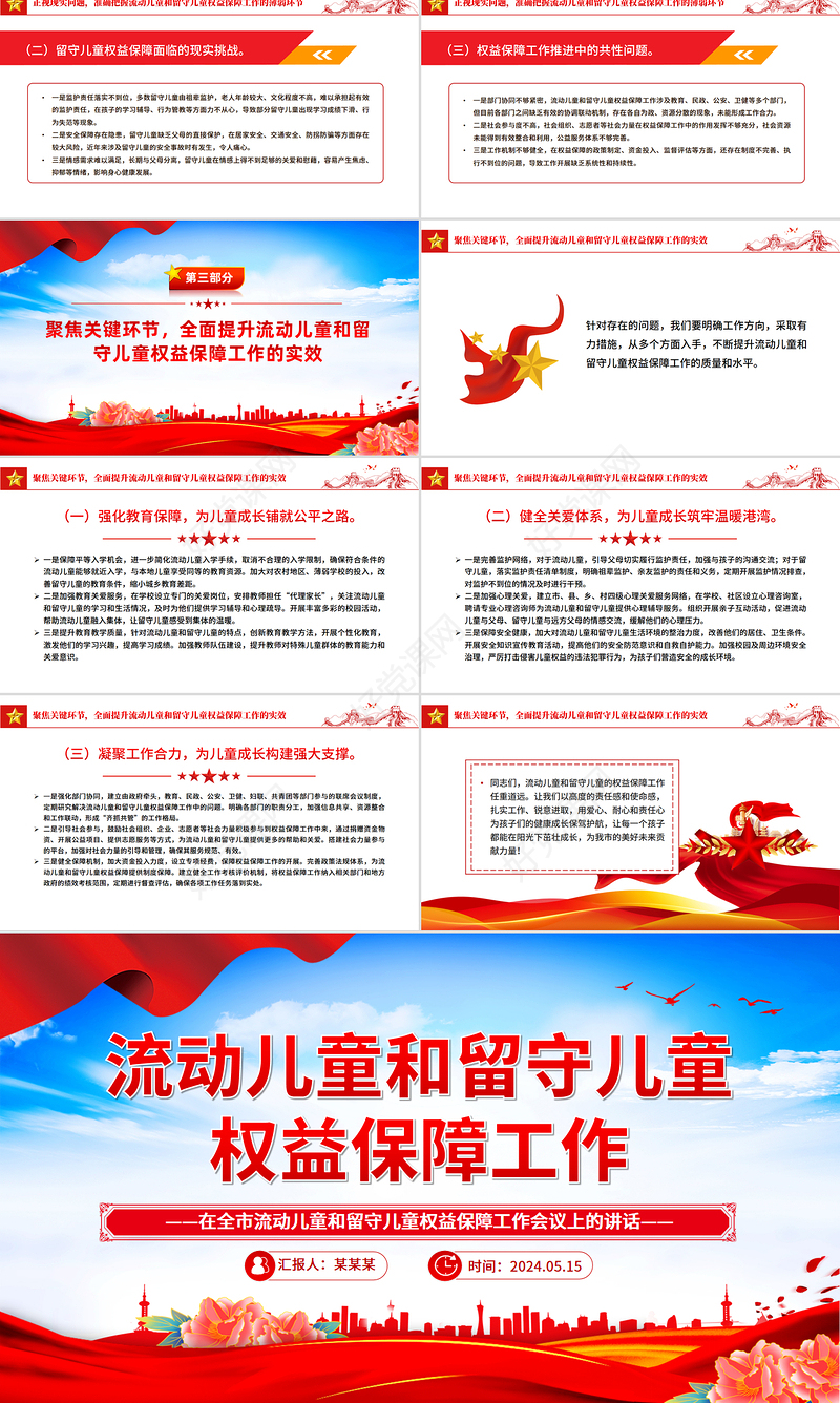 流动儿童和留守儿童权益保障工作会议讲话PPT模板下载