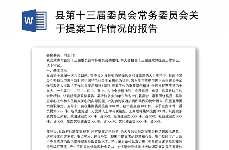 县第十三届委员会常务委员会关于提案工作情况的报告