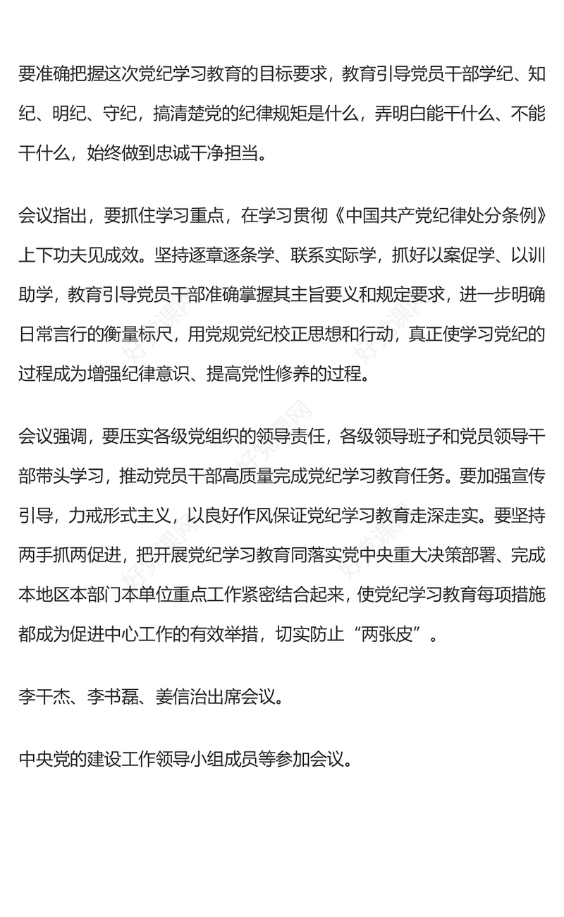 加强党的纪律建设推动全面从严治党向纵深发展PPT红色大气党纪学习教育微党课(讲稿)