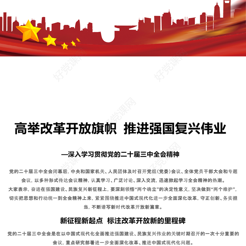 高举改革旗帜奋力谱写新篇PPT深入学习贯彻党的二十届三中全会精神课件(讲稿)