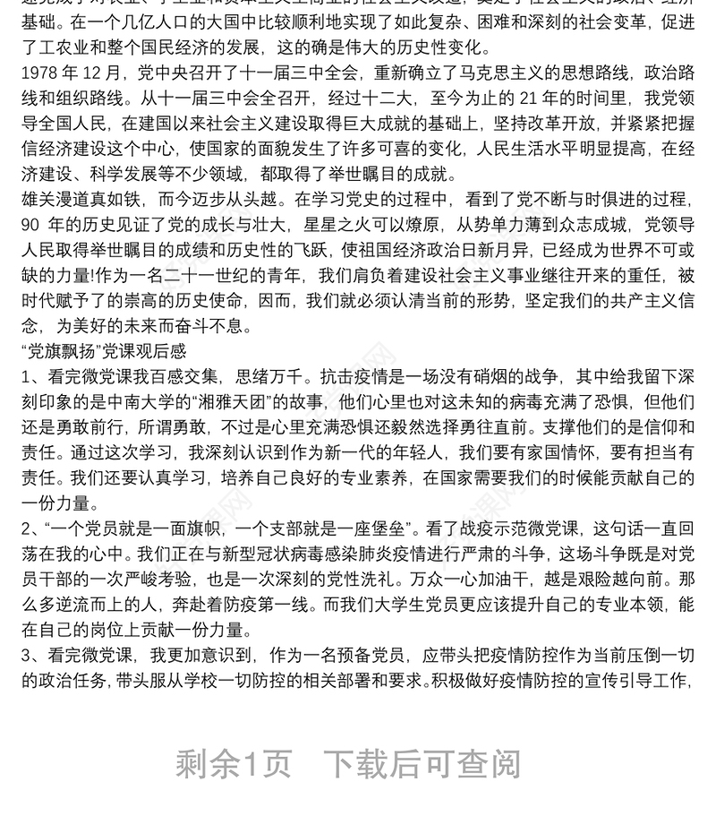 建党99周年学习党史心得体会及“党旗飘扬”党课观后感合辑