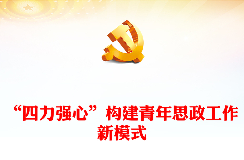 精美用好思想政治工作“传家宝”，构建“四力强心”的青年思政工作新模式PPT课件模板下载(讲稿)