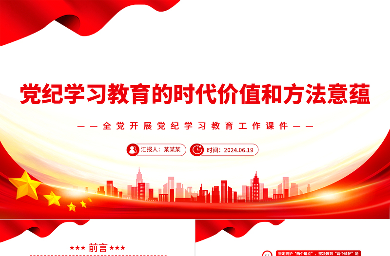 充分认识党纪学习教育的时代价值和方法意蕴PPT简约风全党开展党纪学习教育工作课件模板