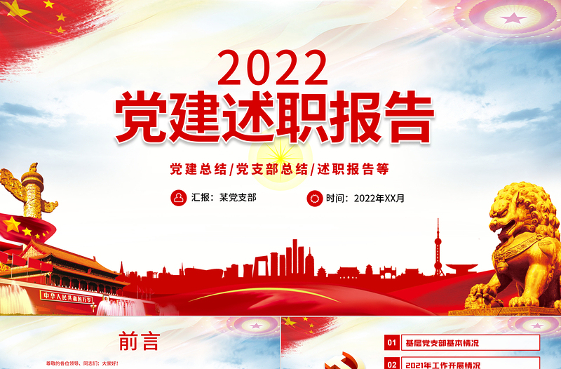 2022基层党委党支部党建工作述职PPT红色党政风基层党组织党支部书记党员干部党建工作述职报告专题党课课件