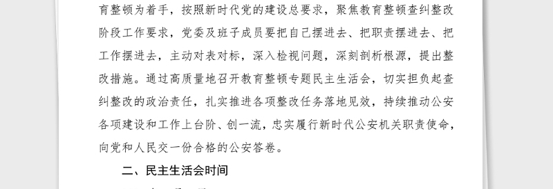 民主生活会方案2021年公安局政法队伍教育整顿专题民主生活会实施方案范文工作方案