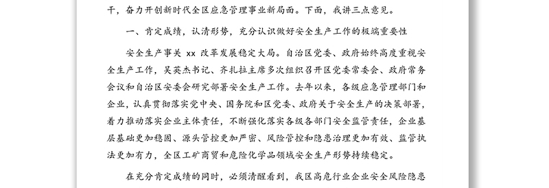 在工矿商贸和危险化学品安全监管暨业务培训专题视频会议上的讲话(范文)