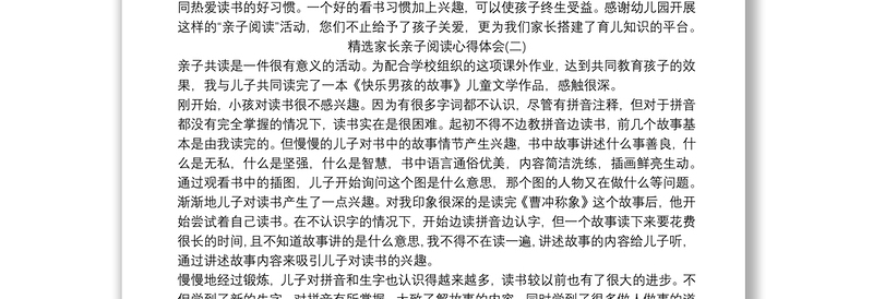 精选家长亲子阅读心得体会三篇