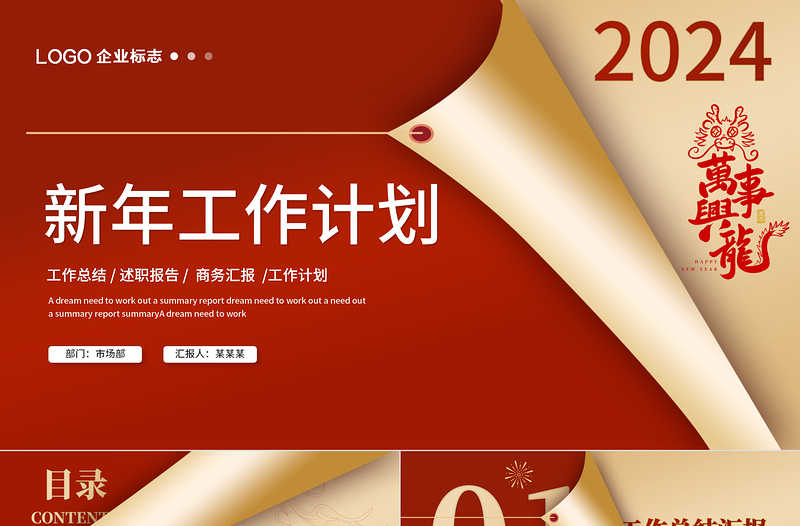 红色简约风新年工作计划PPT万事兴龙公司新年工作计划下载